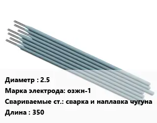 Электрод 2.5 озжн-1 сварка и наплавка чугуна L=350